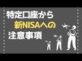 特定口座を売却して新NISAに移行する時の注意点!