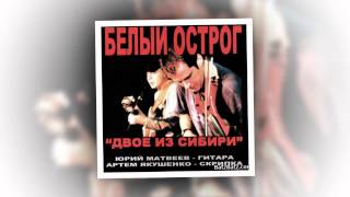 Download lagu Белый Острог и Н Расторгуев Я не подарю тебе Белый Острог и Н Расторгуев Я не подарю тебе
