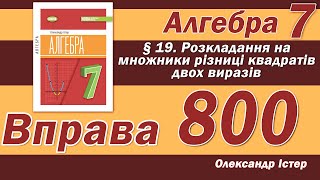 картинка: Істер Вправа 800. Алгебра 7 клас