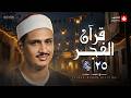 قرآن الفجر 25 رمضان 2026 الشيخ محمد صديق المنشاوي تجويد بث مباشر قرآن الفجر 25 رمضان 2026 الشيخ محمد صديق المنشاوي تجويد بث مباشر