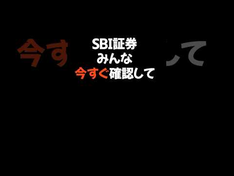 MBTI×SBI証券みんな今すぐ確認して　#投資　#セキュリティ　#乗っ取り