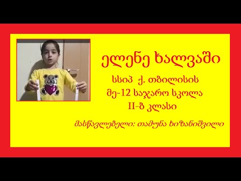 N2  ელენე ხალვაში გაცოცხლებული ზღაპარი