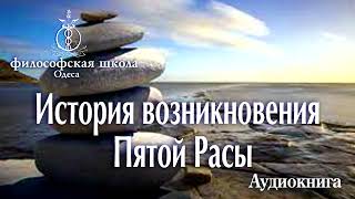 История возникновения 5 расы