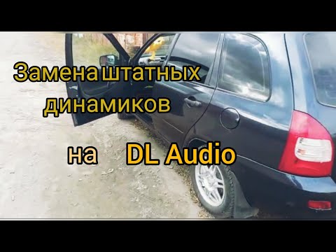 Замена штатных динамиков в Лада Калина 1 универсал на DL Audio Barracuda 165