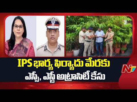 IPS పురాన్ కపూర్ భార్య ఫిర్యాదు మేరకు DGP, spల పై  ఎస్సీ, ఎస్టీ అట్రాసిటీ కేసు| IPS Puran Kumar Case - NTVTELUGU
