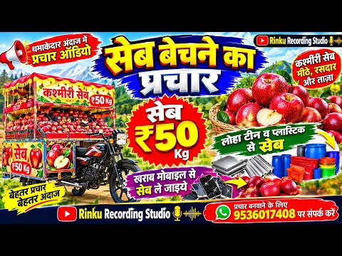 50 रु किलों में सेब बेचने की रिकॉर्डिंग || Loha Teen Plastic aur Mobile se Seb bechne ka Prachar ||