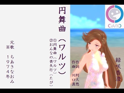 ちあきなおみ＝円舞曲（ワルツ）＝【緑咲香澄】
