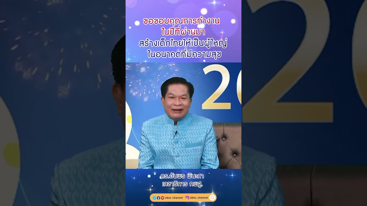 - สพฐ. ขอขอบคุณการทำงานในปีที่ผ่านมา สร้างเด็กไทยให้เป็นผู้ใหญ่ในอนาคตที่มีความสุข