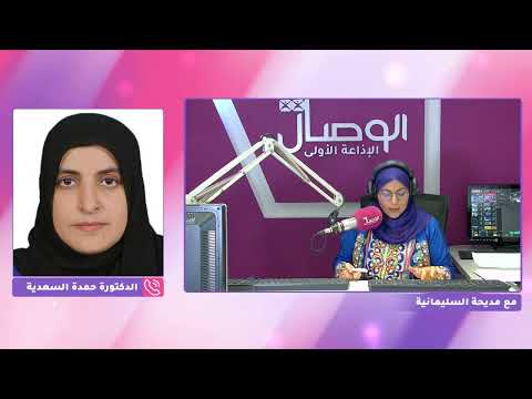الوصال الدكتورة حمدة بنت حمد السعدية ضمن الشخصيات النسائية الم كر مات من قبل السيدة الجليلة