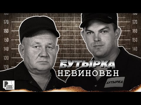 Бутырка - Невиновен (Долгожданный альбом 2022) | Русский Шансон