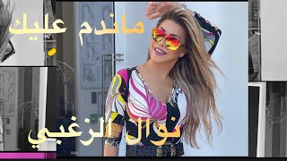 Nawal El Zoghbi - Mandam 3aleik [Remastered HQ]4K |Official Lyrics Video| نوال الرغبي - ماندم عليك