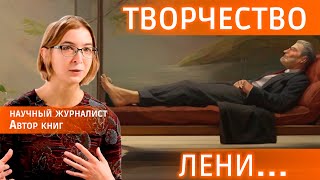 Как быть креативным, если лень? Советует Ася Казанцева #видеозадача