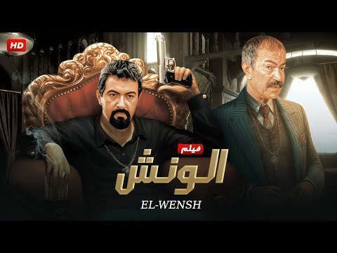فيلم الأكشن و الإثارة الونش بطولة نور الشريف و عادل أدهم  