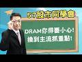 2026/05/19【57股市同學會】蕭又銘 DRAM你得要小心! 換到主流抓重點!