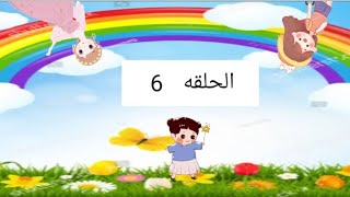 يوميات عائله لولي الحلقه 6 | زياره