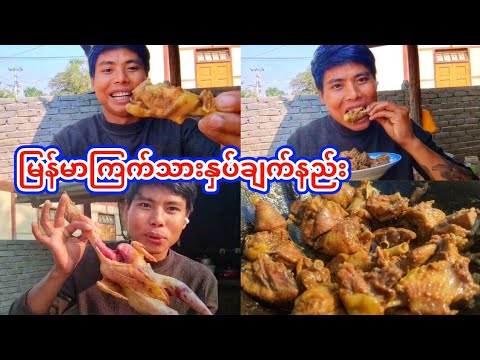 'ဗမာကြက်သားနှပ်'ချက်နည်း(How to cook