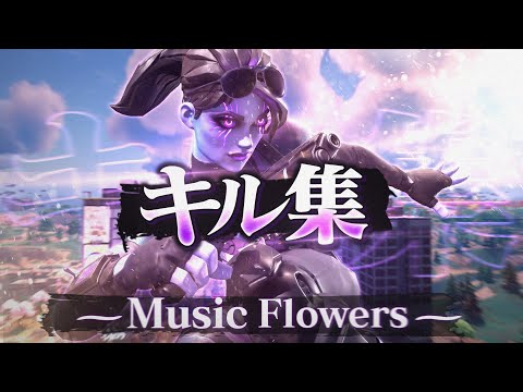 【Flowers🌹】PS5直差し最強キル集【フォートナイト/Fortnite】