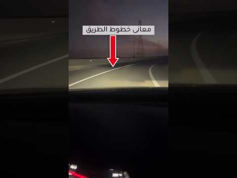 معاني خطوط الطريق