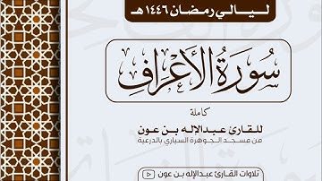سورة الأعراف Surah Al-A'raf | من ليالي رمضان ١٤٤٦هـ | القارئ عبد الإله بن عون