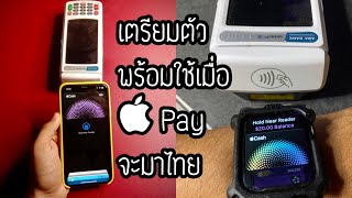 Apple Pay จะมาไทยแล้ว? เตรียมตัวให้พร้อมกันเถอะ - วิธีเพิ่มบัตรในวอลเล็ท วิธีใช้แอปเปิลเพย์