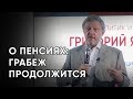 Григорий Явлинский о пенсиях: за что надо бороться