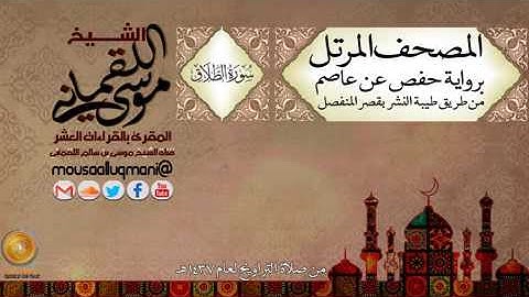 سورة الطلاق برواية حفص عن عاصم بقصر المنفصل للشيخ موسى بن سالم اللقماني