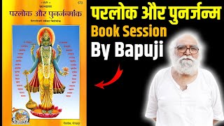 Sanatan Shastra-परलोक पुनर्जन्म book पर session|Gyan कैसे refining changing हुआ ह Video देखे & जाने