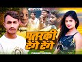     prashant deewana  patarki tenge tenge bhojpuri viral song 2024