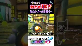 ゴール目前でなんで！？【マリオカート8デラックス】