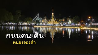 เที่ยวทำไมไทยแลนด์ EP 20/26 ตอน : ถนนคนเดินหนองจองคำ , เมือง , แม่ฮ่องสอน