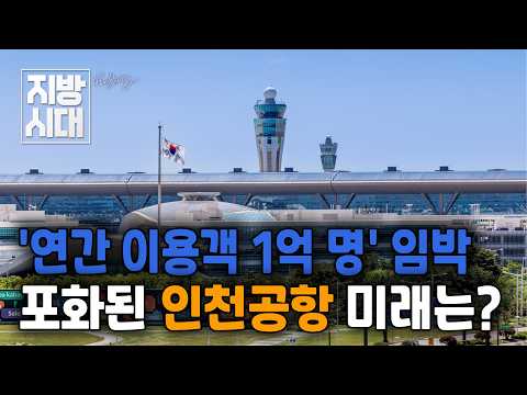 [Rebooting Local Era] '100 Million Annual Passengers' Imminent... What Is the Future of Saturated...
