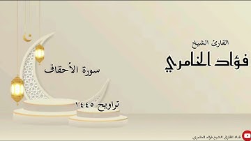 سورة الأحقاف - القارئ الشيخ فؤاد الخامري