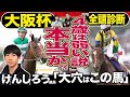 【大阪杯2024】「けんしろう競馬」と全頭診断！タスティエーラ、ソールオリエンスら「４歳世代弱い説」を競馬記者と徹底討論《東スポ競馬》