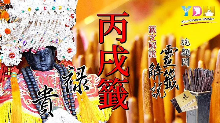 18 丙戌籤解說 - 施顧問靈籤解說 - 天天要聞