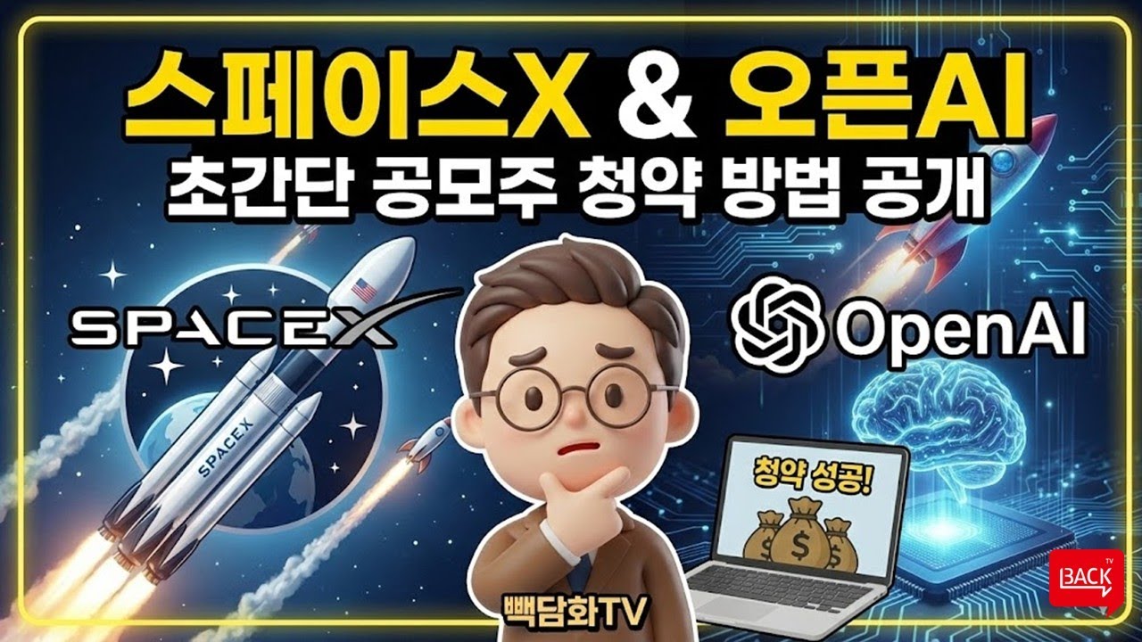 상장하고 사면 늦어요. 스페이스X, 오픈AI 공모