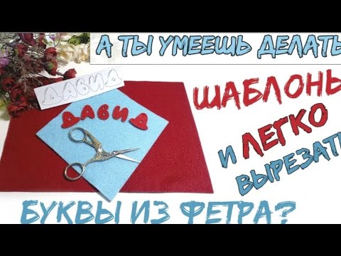 Буквы из фетра своими руками схемы шаблоны