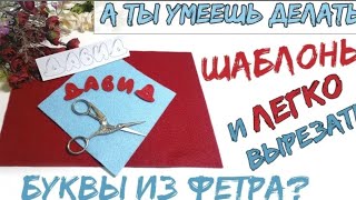 картинка: Буквы из фетра. Секрет вырезания и изготовление шаблонов любым шрифтом.