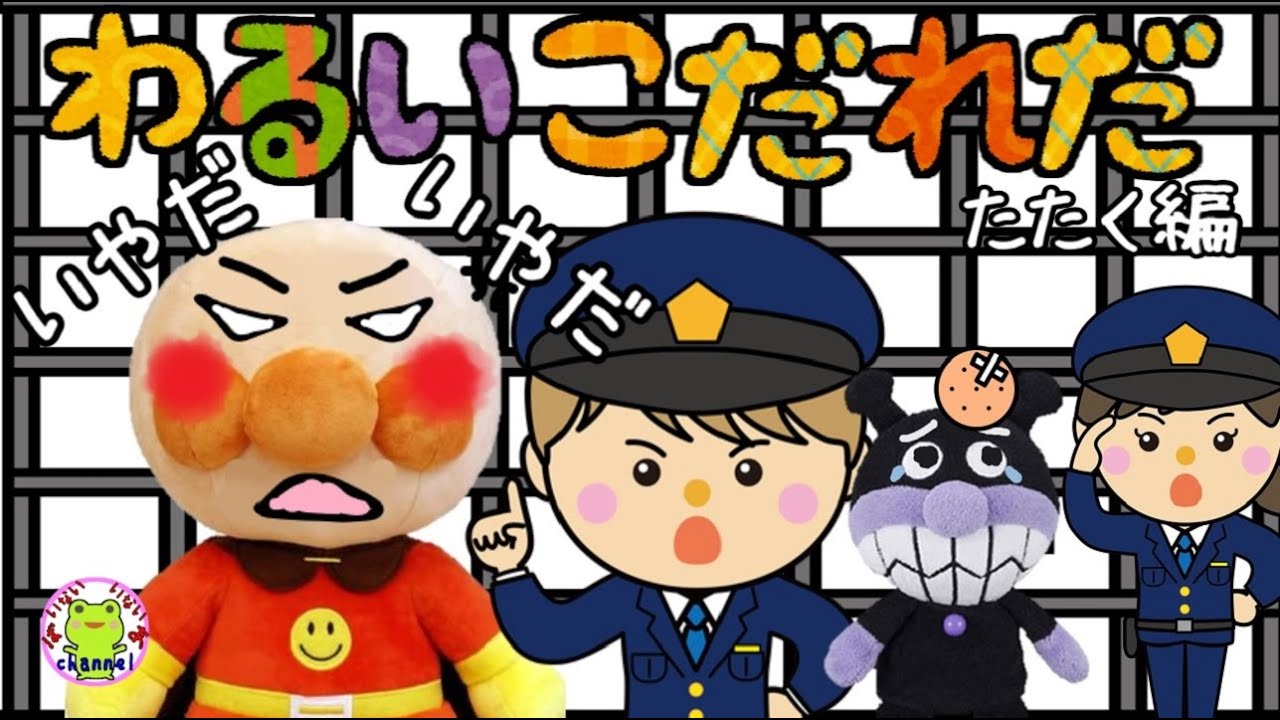 アンパンマン いやだいやだのわるいこだれだ!? お友達をたたく編 読み聞かせ 幼稚園 ケンカ 物の取り合い 兄弟げんか 躾 生活習慣 知育 ...