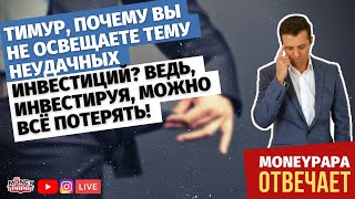 Тимур, почему вы не освещаете тему неудачных инвестиций? Ведь, инвестируя, можно всё потерять!