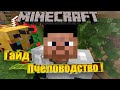 Minecraft Гайд по Пчеловодству. Приручаем пчёл и делаем пасеку