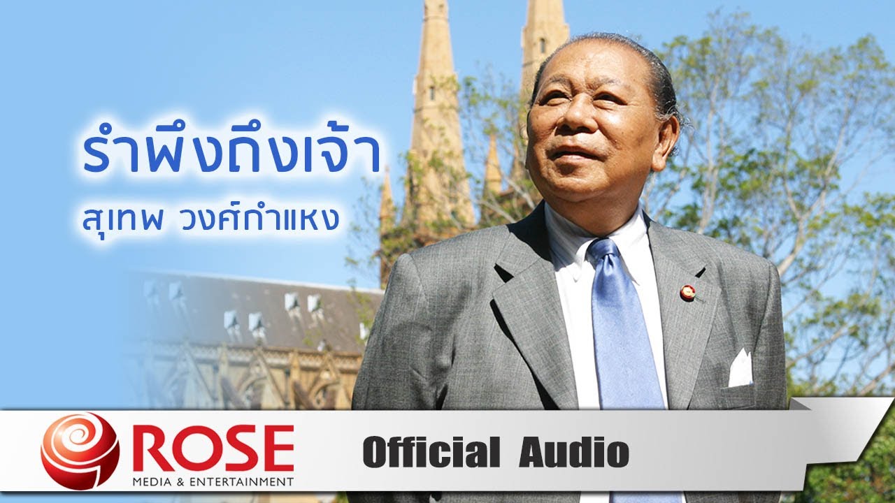 ปกเพลง รำพึงถึงเจ้า (Audio) — SUTHEP WONGKAMHAENG