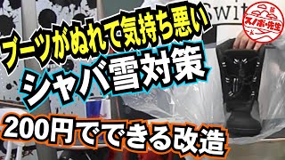 ぬれないブーツに改造・たった２００円【シャバ雪対策】春でもスノーボードを楽しむためのコツ　へたったブーツにも有効　水分の多い雪はブーツが濡れてあたりまえ　それを軽減する方法を教えます