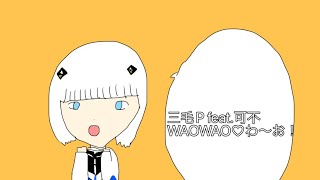 WAOWAO♡わ~お!/三毛P feat.可不