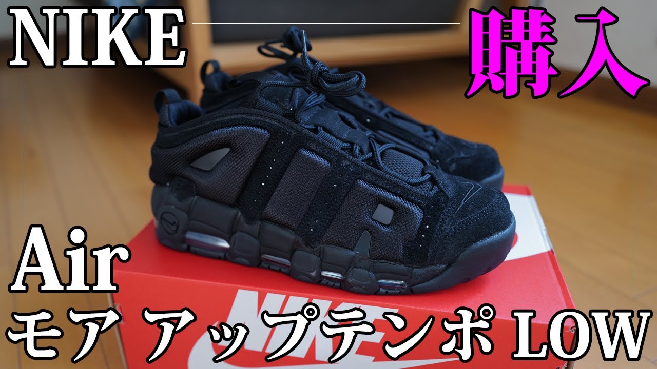 ナイキのスニーカー「エア モア アップテンポ LOW」を買ってみた｜NIKE