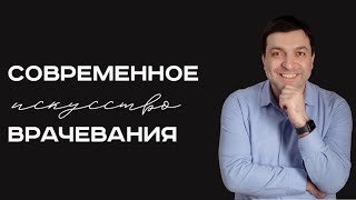 Уникальный курс для врачей «Современное искусство врачевания»