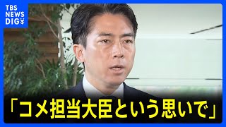 小泉進次郎氏「コメ担当大臣という思いで集中して取り組んでいきたい」 辞任の江藤農水大臣の後任｜TBS NEWS DIG