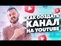 КАК СОЗДАТЬ КАНАЛ НА ЮТУБ