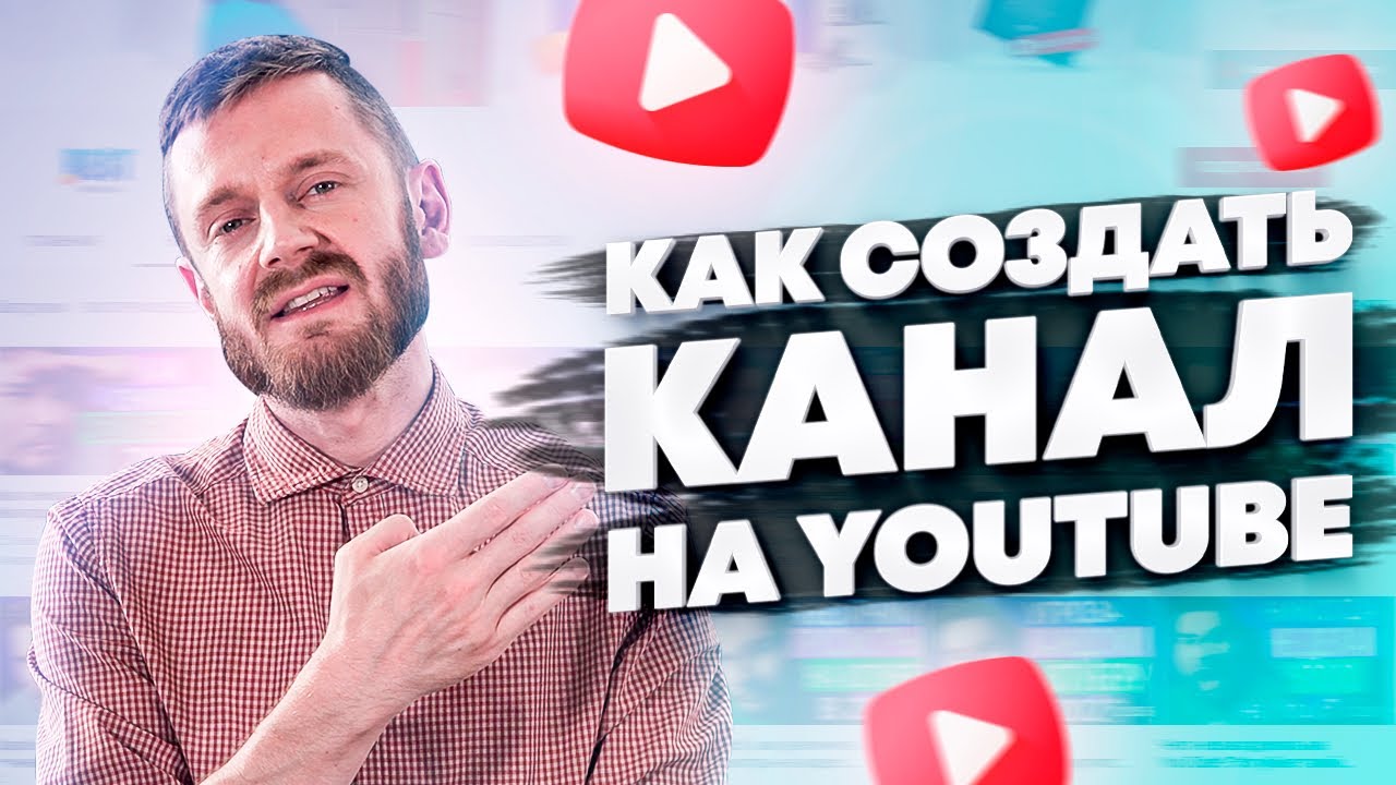 Традиционная строительная система. Как оформить канал на ютубе. Гутя на ютуб. Сообщество ютуб. Территория первых ютуб.