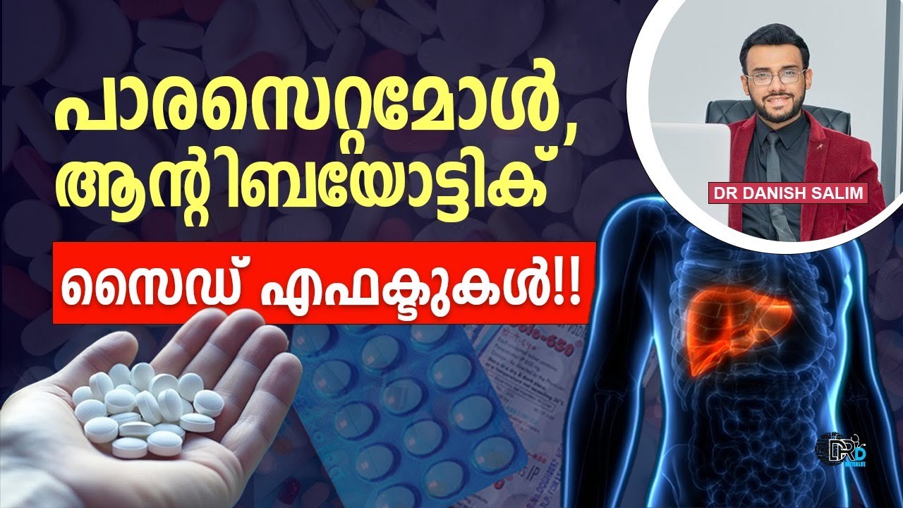 1531: പാരസെറ്റമോളും ആന്റിബയോട്ടിക്കുകളും ഇങ്ങനെ കഴിക്കരുത് | Don’t eat paracetamol and antibiotics !