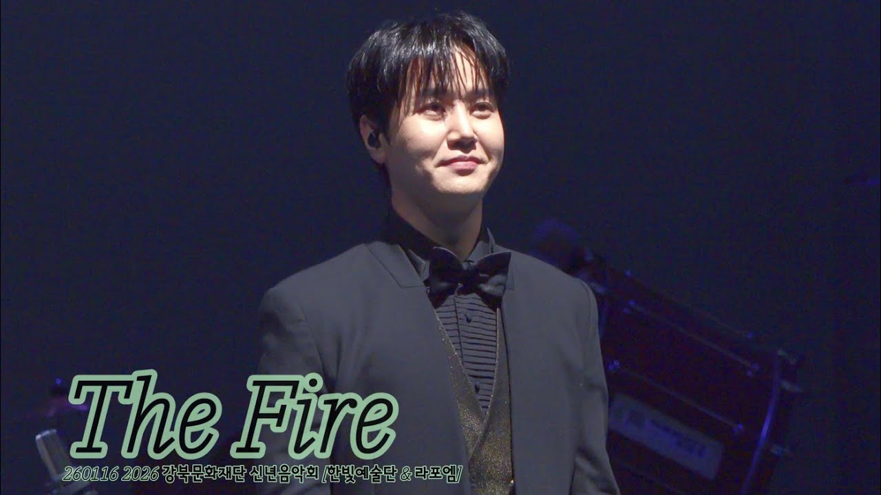 [4K] The Fire - 최성훈 Focus (라포엠 LAPOEM) / 260116 2026 강북문화재단 신년음악회 [한빛예술단 & 라포엠]